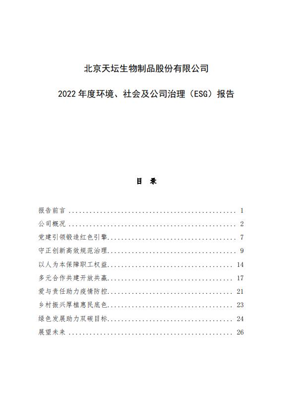 2022年度環(huán)境、社會(huì)及公司治理（ESG）報(bào)告