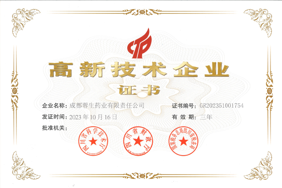 高新技術(shù)企業(yè)證書-成都蓉生