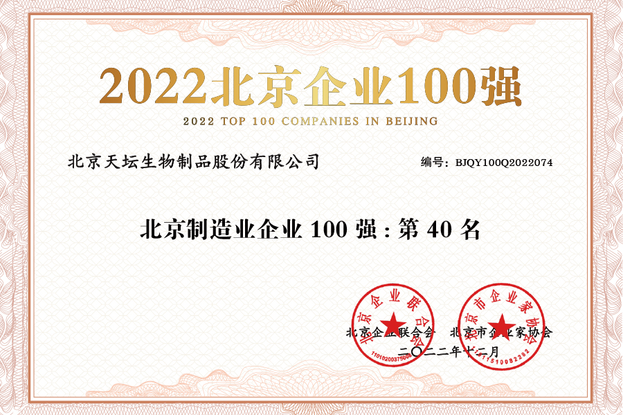 2022北京企業(yè)100強-制造業(yè)企業(yè)40名