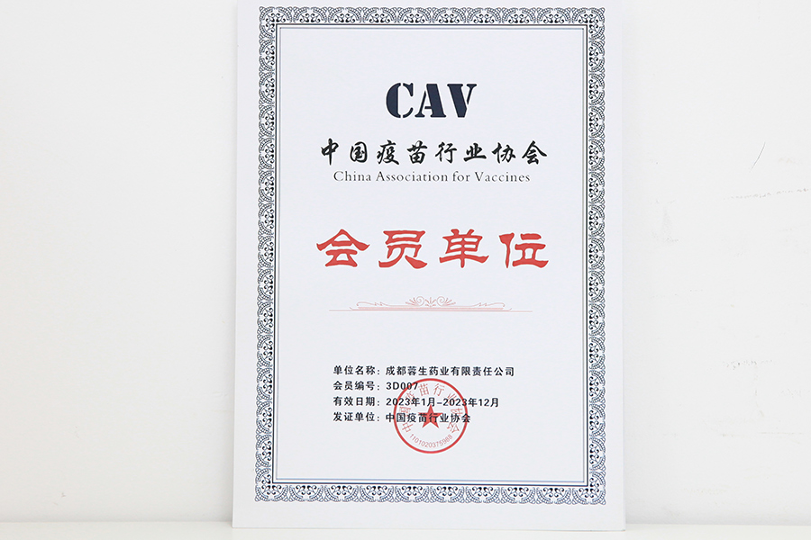 中國疫苗行業(yè)協(xié)會會員單位-成都蓉生
