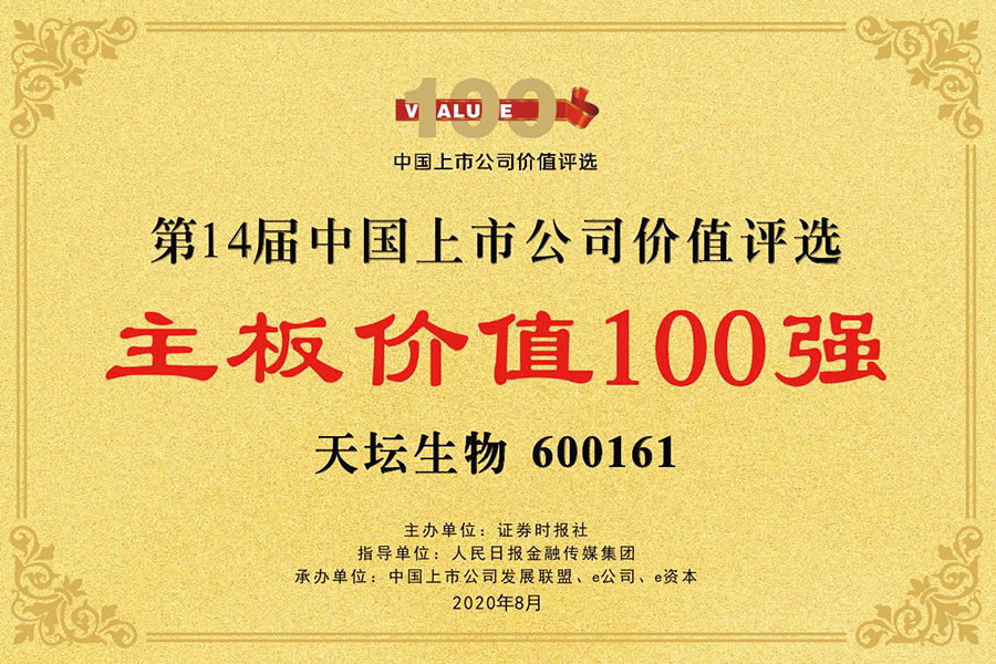 第十四屆中國上市公司價值評選“主板價值100強獎”
