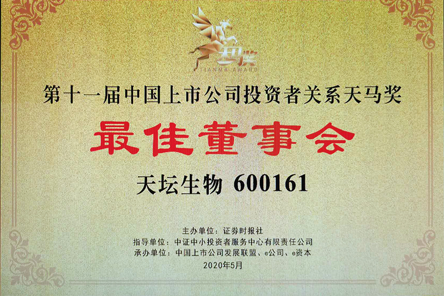 第十一屆天馬獎“中國主板上市公司投資者關(guān)系最佳董事會獎”