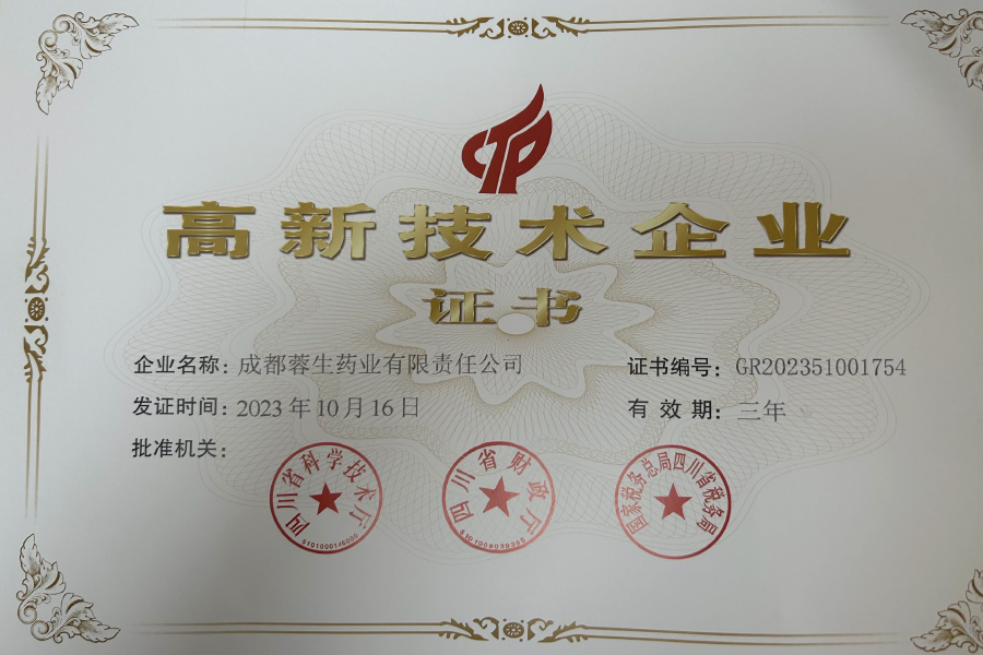 高新技術(shù)企業(yè)證書-成都蓉生