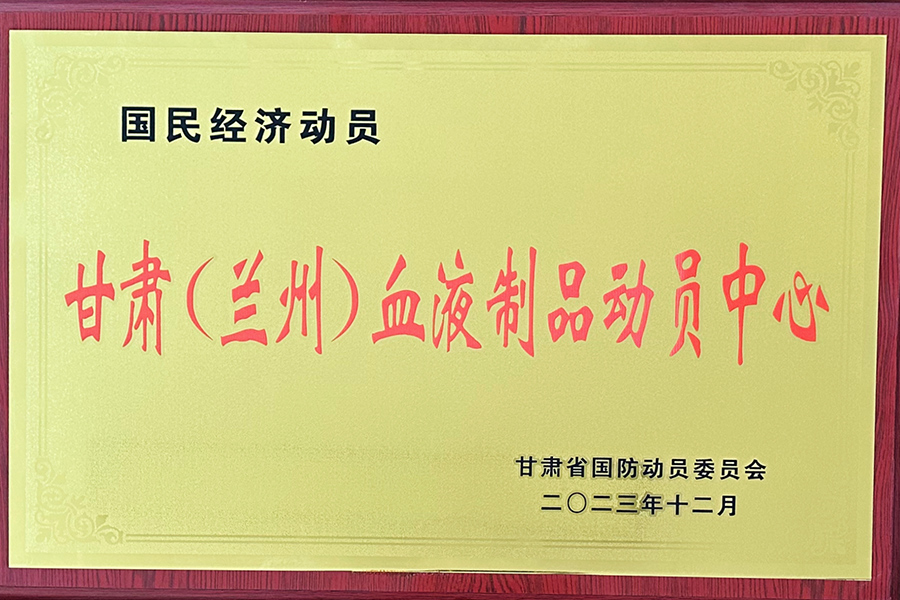國民經(jīng)濟動員甘肅（蘭州）血液制品動員中心-蘭州生物制藥
