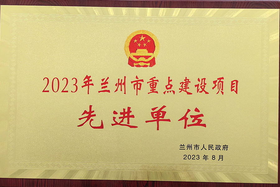 2023年蘭州市重點建設(shè)項目先進單位-蘭州生物制藥