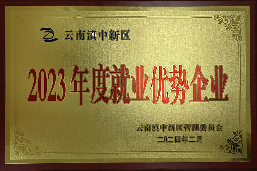 年度就業(yè)優(yōu)勢企業(yè)-昆明血制