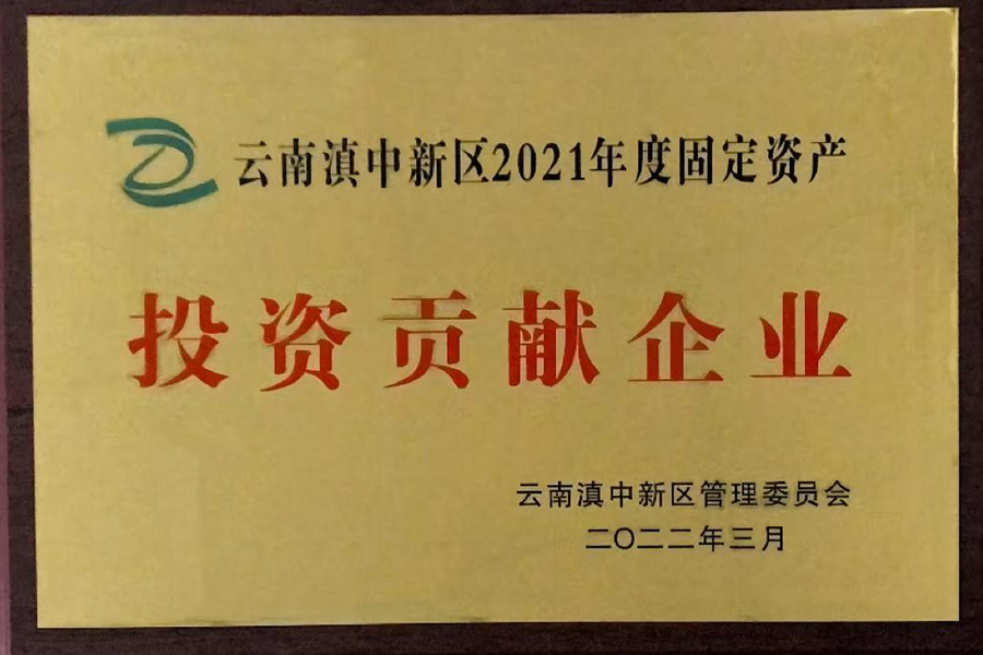 云南滇中新區(qū)2021年度固定資產(chǎn)投資貢獻企業(yè)-昆明血制