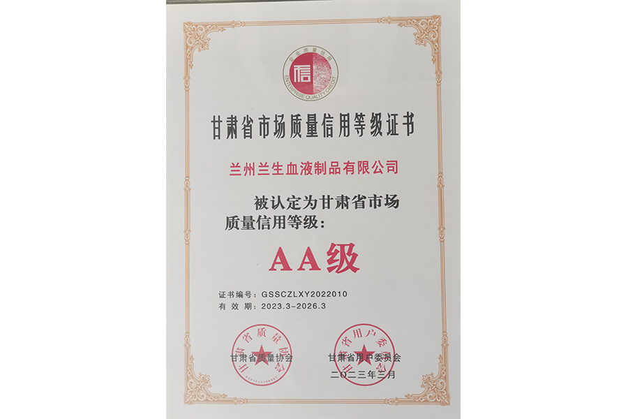 甘肅省市場質(zhì)量信用等級評價AA級企業(yè)-蘭州生物制藥
