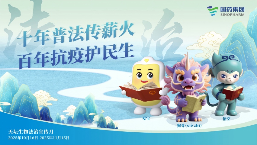 十年普法傳薪火 法治護(hù)航新征程 | 國(guó)藥天壇法治宣傳月活動(dòng)繪就合規(guī)發(fā)展新圖景