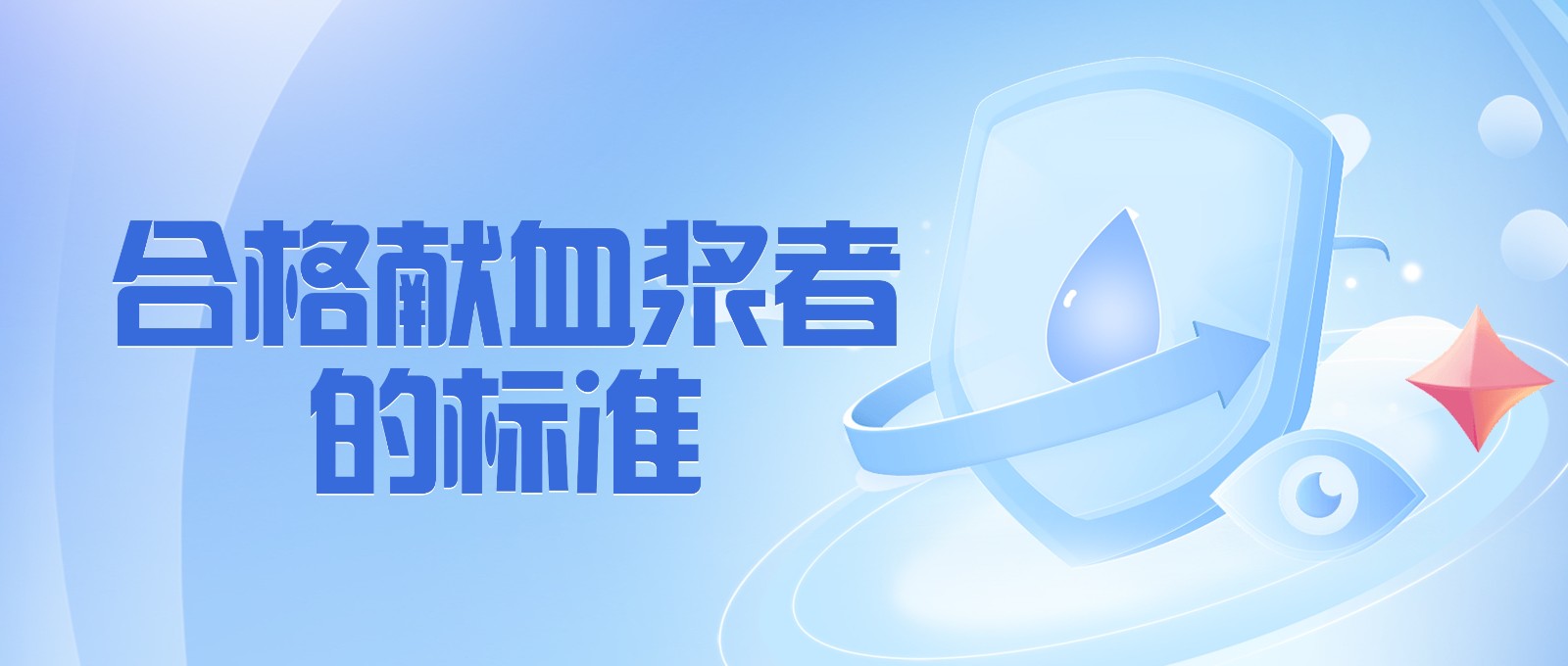 獻(xiàn)血漿有哪些要求？